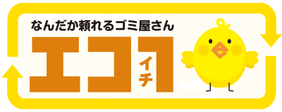 なんだか頼れるゴミ屋さん エコ1