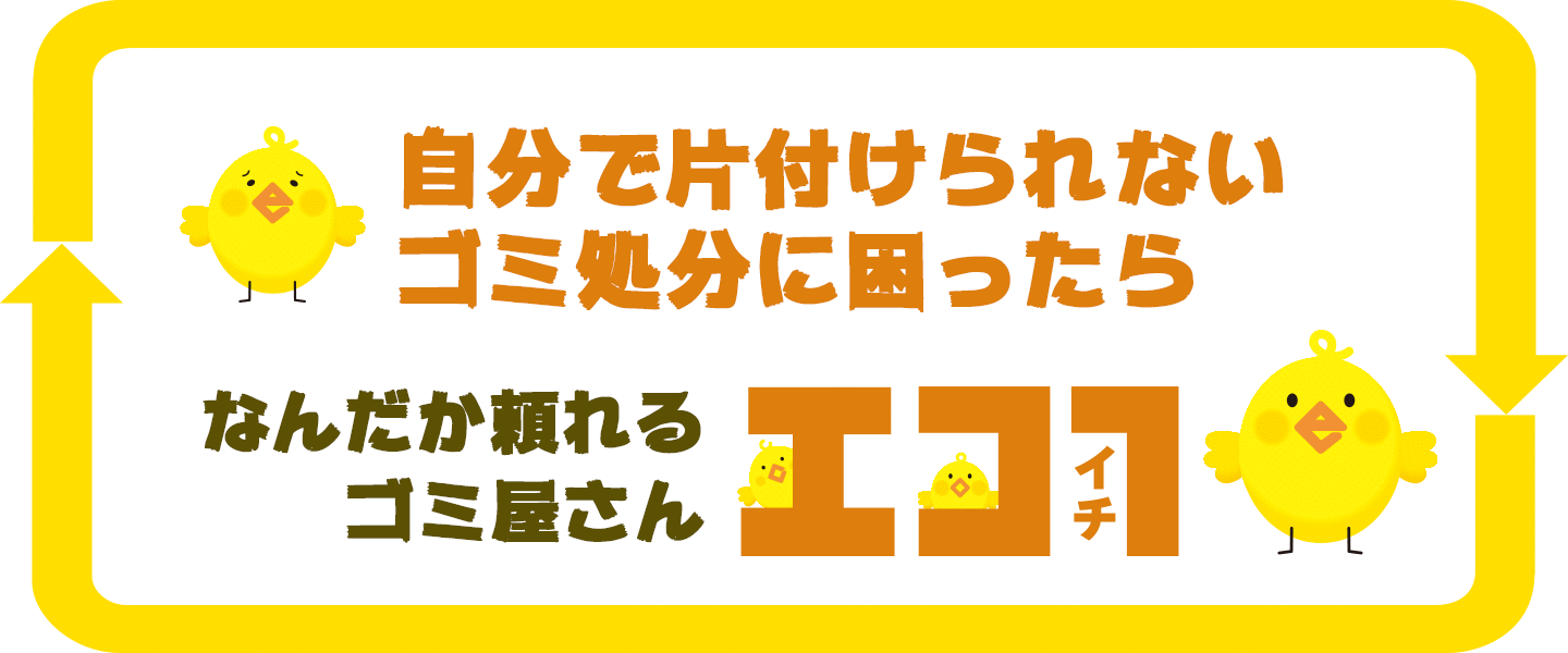 自分で片付けられないゴミ処分に困ったらエコイチ